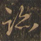 趙孟堅(jiān)寫的草書跡
