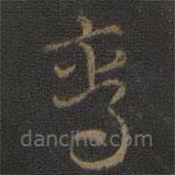 玉烟堂法帖写的草书鸾