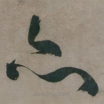 陈道复写的草书亦