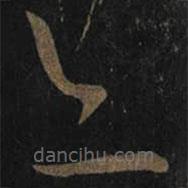 王羲之写的草书亦