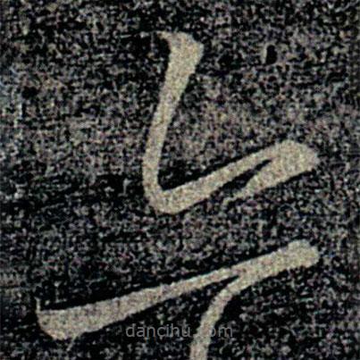 何氏寫的草書亦