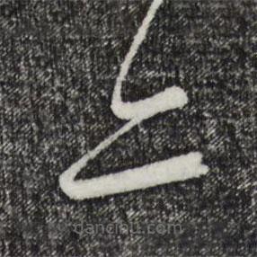 饒介寫的草書亦