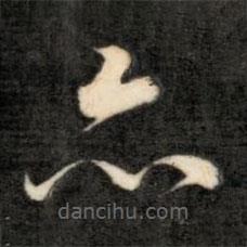 成亲王写的草书亦