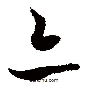 歐陽詢寫的草書亦