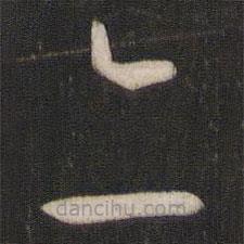 孫過庭寫的草書亦