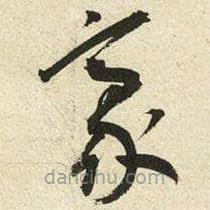 王寵寫的草書豪