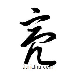 日本写的草书亮