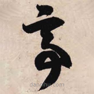 智永写的草书亭