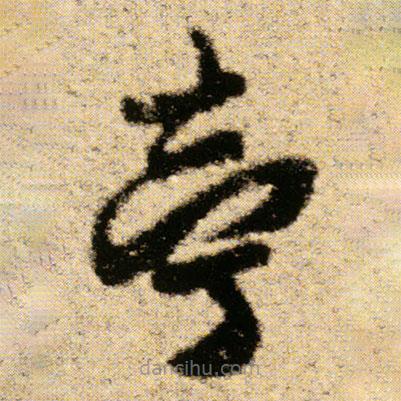 傅山写的草书亭