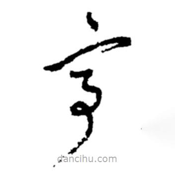 鄭板橋?qū)懙牟輹?  border=0></div><p>鄭板橋?qū)懙牟輹?/p></div><div   id=