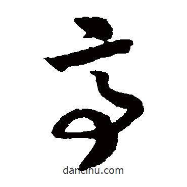 赵构写的草书亭