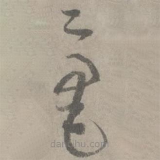 陆居仁写的草书毫