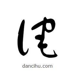 佚名写的草书诧