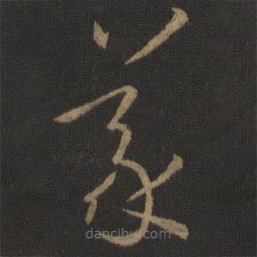 孫過庭寫的草書義
