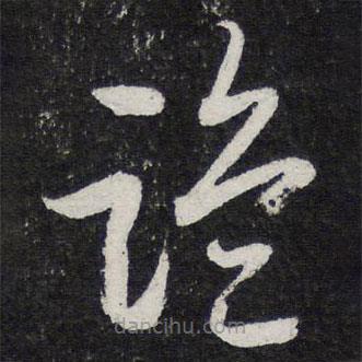 陳兆侖寫的草書詭