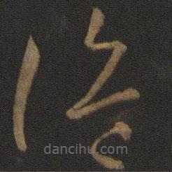 孫過庭寫的草書詭