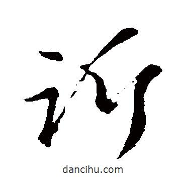 趙子昂寫的草書訴