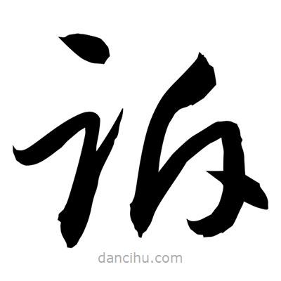 孫萬(wàn)民寫(xiě)的草書(shū)訴