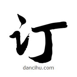 邢源高寫的草書訂