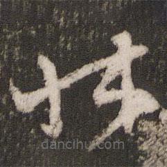 張弼寫的草書床