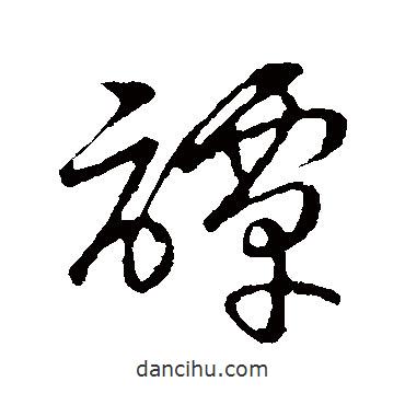 草書韻會寫的草書譚