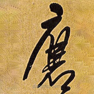 王鐸寫的草書磨