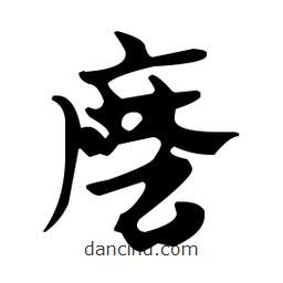 佚名寫(xiě)的草書(shū)磨