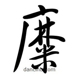 黃彰任寫的草書(shū)糜