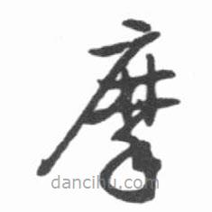 啟功寫的草書摩