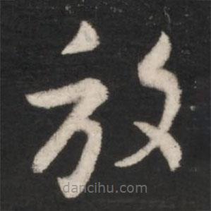 王羲之写的草书放