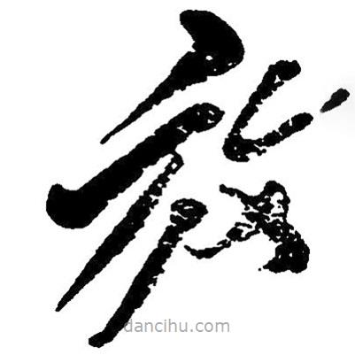 草書放