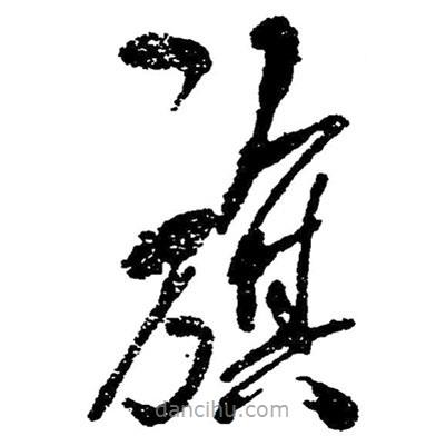 草書旗