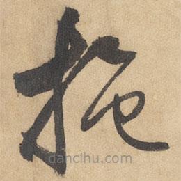 边武写的草书施