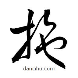 日本写的草书施