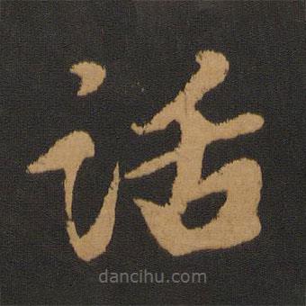 張弼寫(xiě)的草書(shū)話