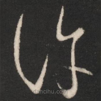 王羲之寫的草書許