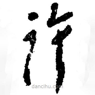 草書許