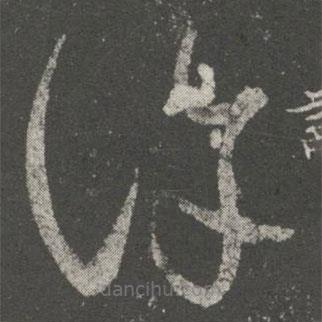 王羲之写的草书许