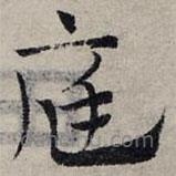 赵孟頫写的草书庭