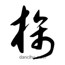 李洤寫的草書旆