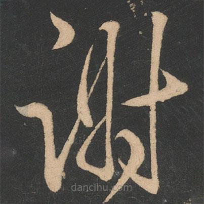 王獻(xiàn)之寫的草書謝