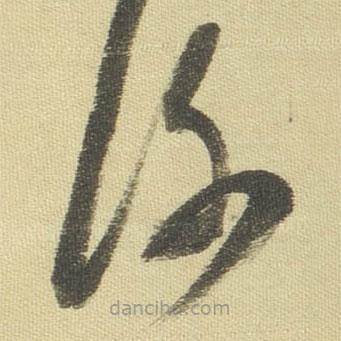 董其昌寫的草書謝