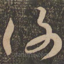 孙过庭写的草书谢