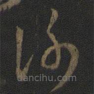 王羲之写的草书谢