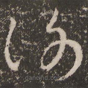 王羲之寫的草書謝