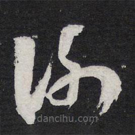 陈兆仑写的草书谢