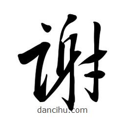 黄彰任写的草书谢