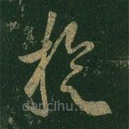 王羲之写的草书旋