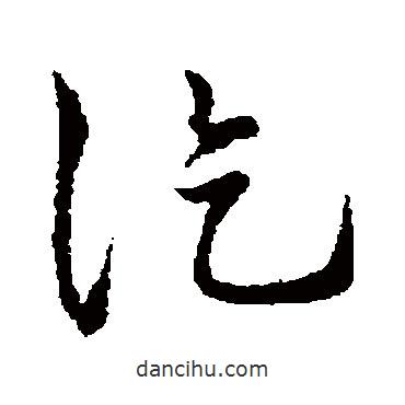 孫過庭寫的草書訖