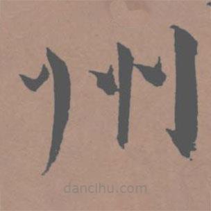 王寵寫的草書州